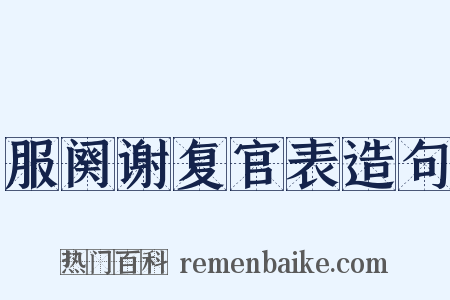服阕谢复官表造句是什么意思的图片